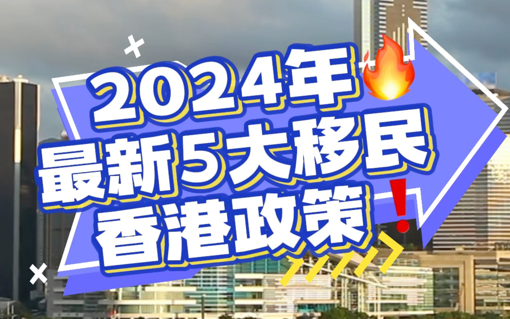 2024年最新5大移民香港政策!