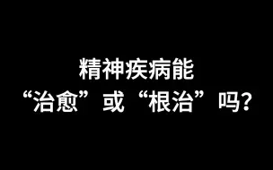 Video herunterladen: 精神疾病能治愈或根治吗？