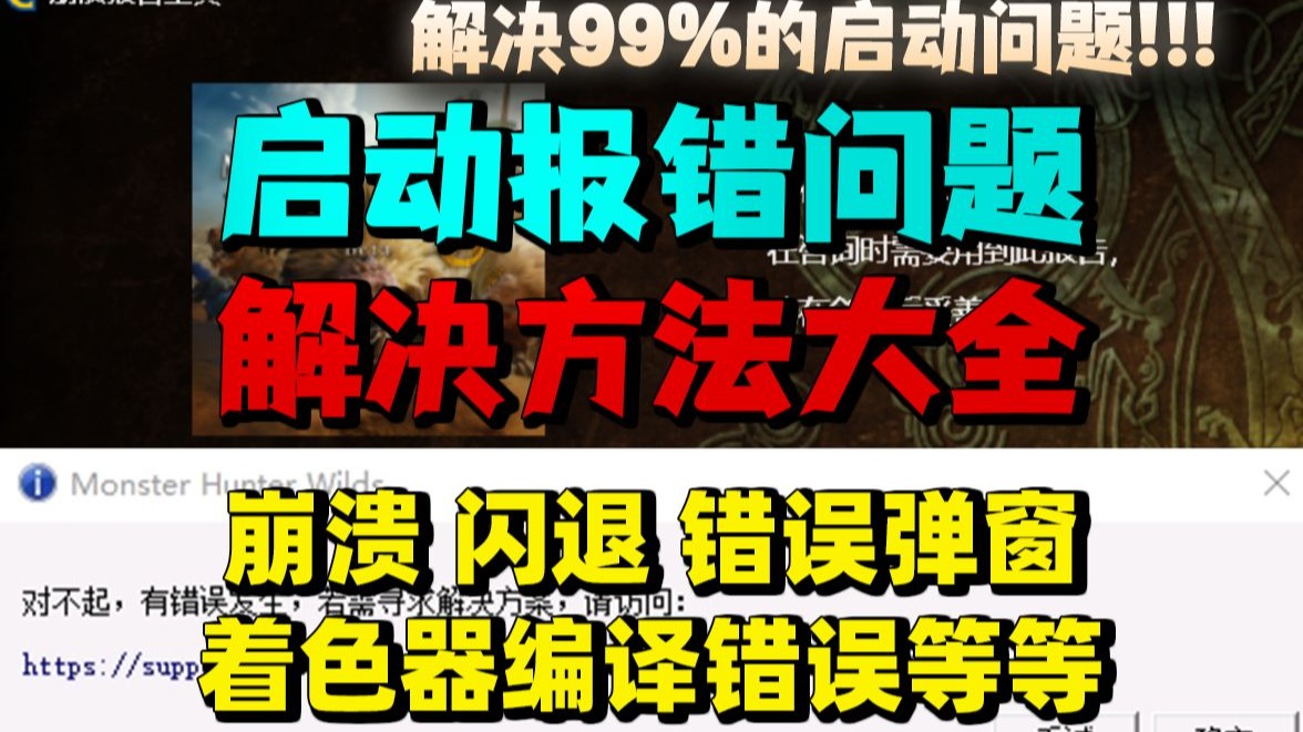 【怪物猎人荒野】报错游戏进不去崩溃 闪退 错误弹窗 着色器编译错误等问题黑屏崩溃报错最全解决方式!怪物猎人荒野启动失败报错问题如何解决?hid.dll文件