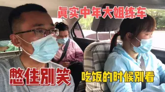 下载视频: 真实还原中年大姐练车，笨的教练一脸无奈，网友：忍住别笑