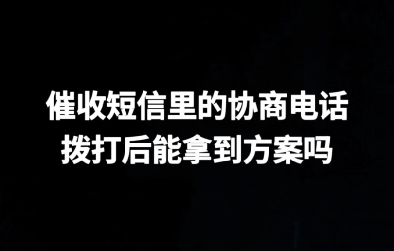 催收短信里预留的协商电话,拨打后能拿到方案吗哔哩哔哩bilibili