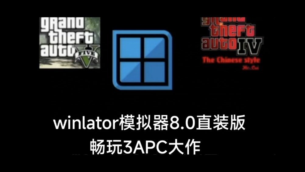 [图]winlator模拟器8.0win9直装版，附，模拟器链接及新手安装教程！可运行steam软件。ps3模拟器