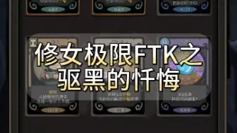 【月圆之夜】修女极限FTK(森灵)之驱黑的忏悔