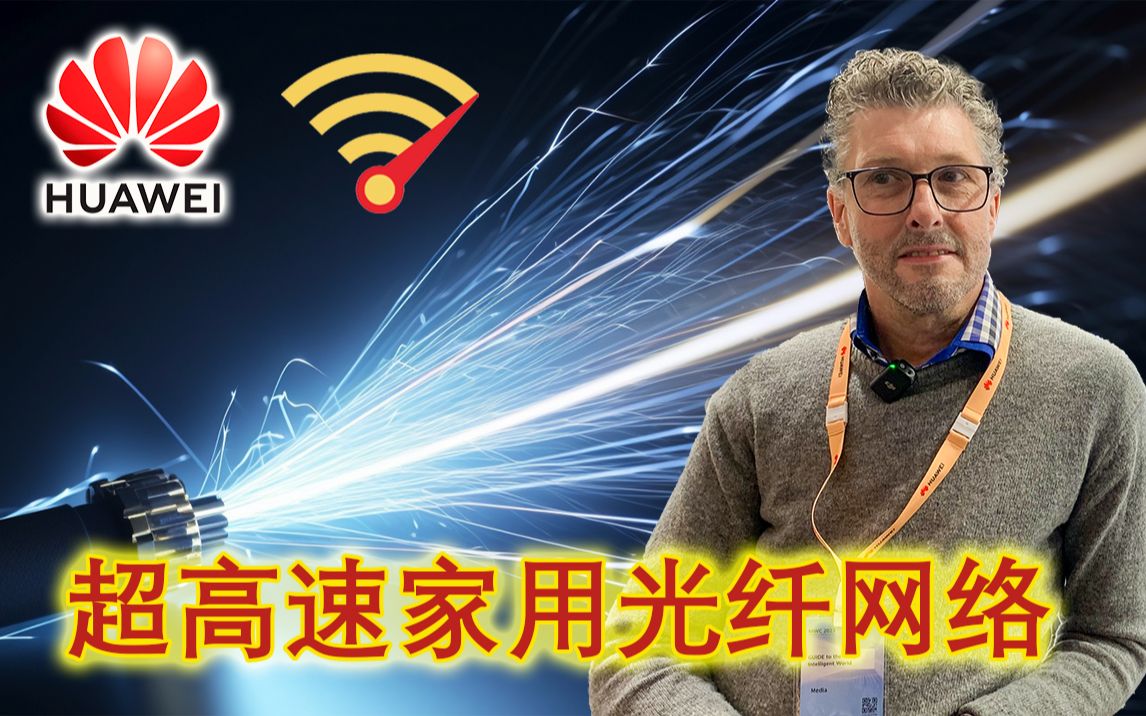 英国博主带你了解华为FTTR全屋光纤解决方案,实现每个房间真千兆,太安逸了哔哩哔哩bilibili