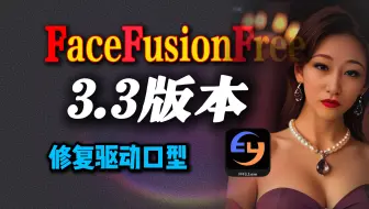 FaceFusionFree 3.3驱动口型演示 | AI人脸处理，轻松同步嘴型 | 视频换脸 | 图片换脸 | 换脸写真
