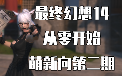 【最终幻想14】FF14萌新入坑向第二期哔哩哔哩bilibili