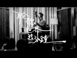 Video herunterladen: 許廷鏗 Alfred Hui －【 聆聽世界這分鐘 The Sound Of The Moment】Official Music Video