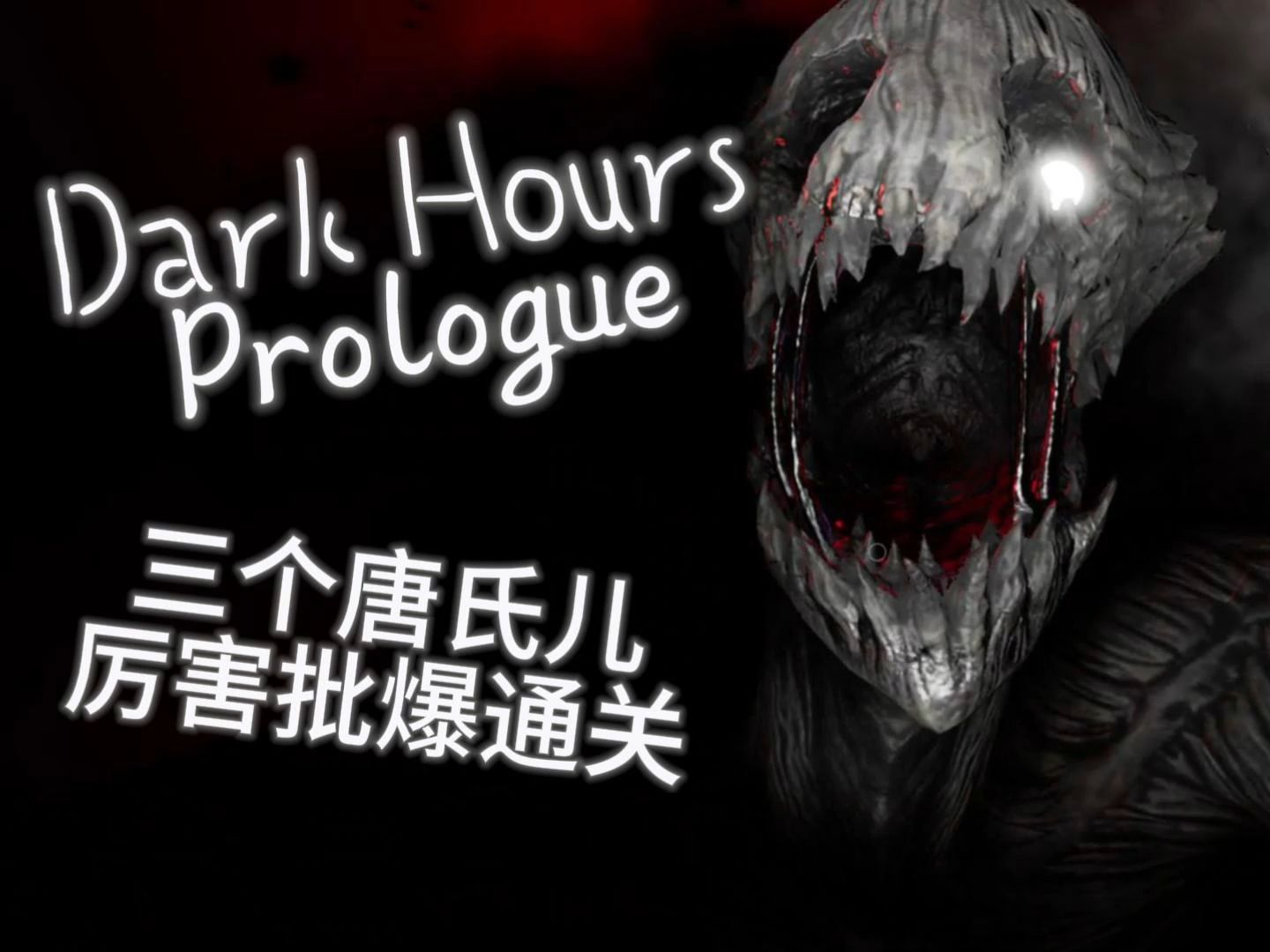 [图]【dark hours prologue】三个唐氏儿通关全过程