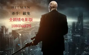 Download Video: 【完结】《杀手5：赦免》2小时全剧情纯粹难度电影式速通流程