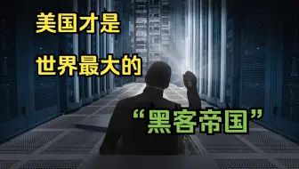 中国驻俄大使：美国是世界上最大的“黑客帝国”