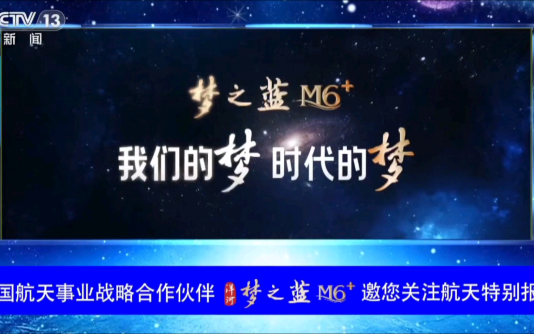 中国航天事业战略合作伙伴,洋河,梦之蓝m6 广告,邀您关注航天特别报道