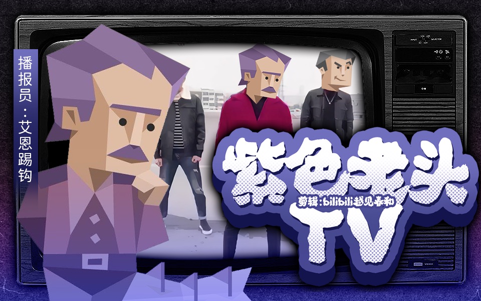 紫色老头TV(一)|哟哟哟,这不是艾恩踢钩吗?哔哩哔哩bilibili