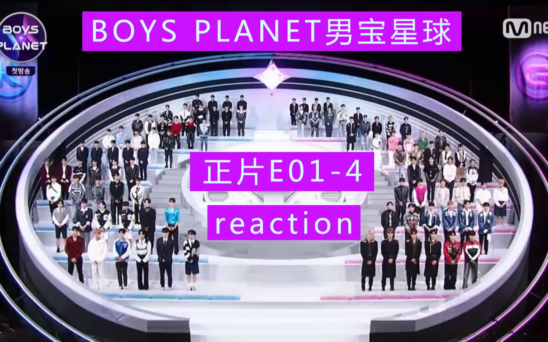 【reaction】【BOYS PLANET男宝星球E01】初舞台(上)练习生们青涩的舞台展现 E014哔哩哔哩bilibili