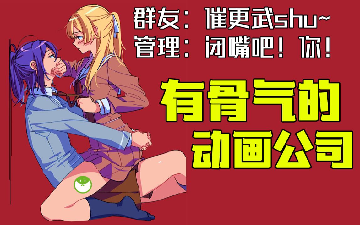 绿怪研一家有爱的动画公司!哔哩哔哩bilibili