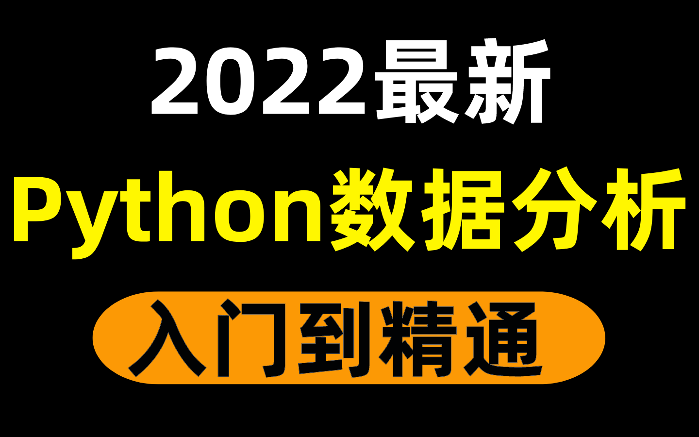 [图]【Python数据分析】2022全新合集（小白必备）入门到精通保姆级教程，附开发项目实战，学不会我退出IT界！