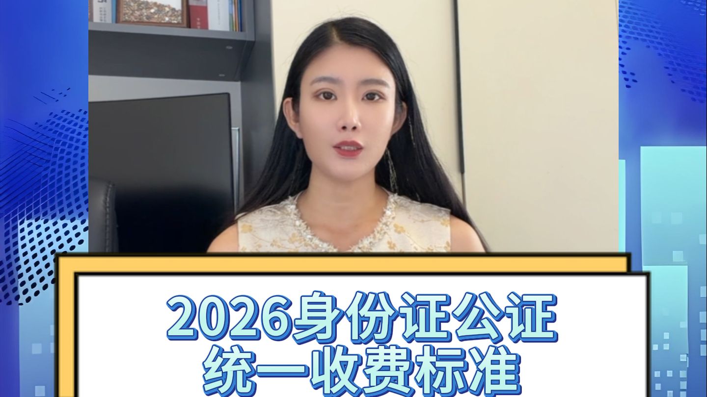 2026身份证公证统一收费标准