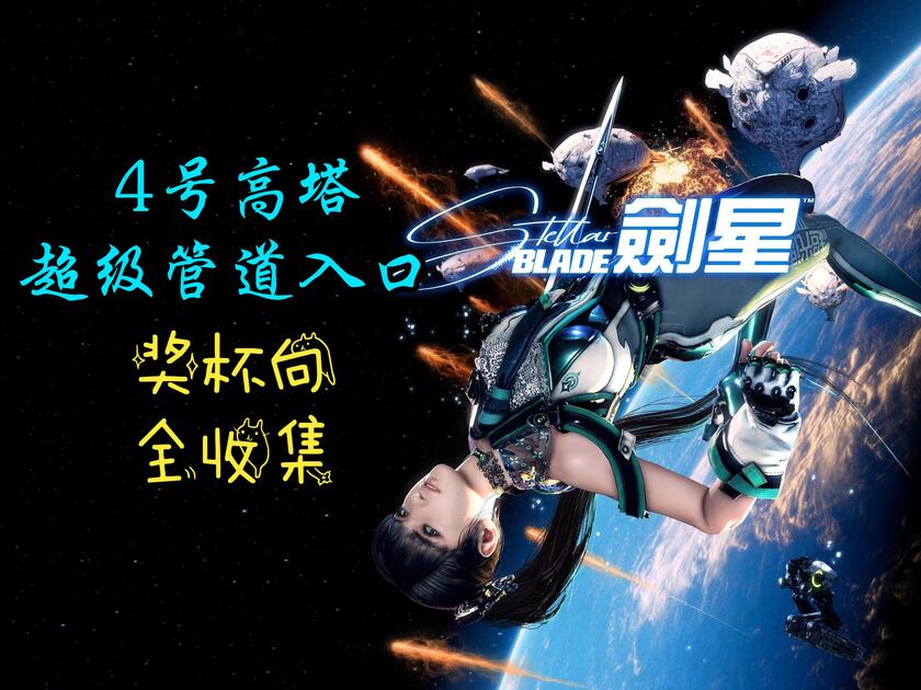 【闲丸演示】《剑星》46 4号高塔 超级管道入口 全收集攻略_攻略