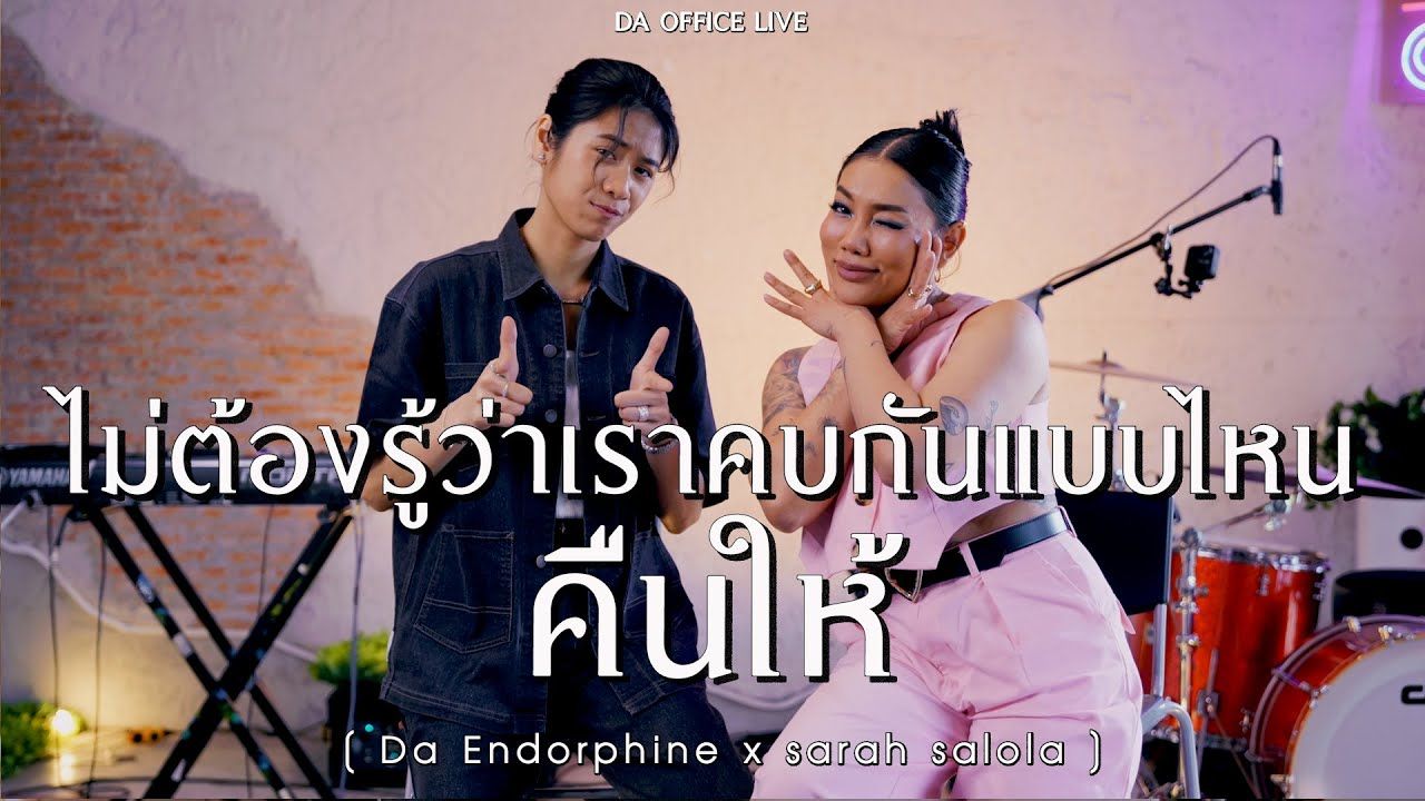 [图]【泰国音乐】sarah salola x Da Endorphine - ไม่ต้องรู้ว่าเราคบกันแบบไหน & คืนให้