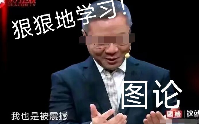 运筹学 11.1图论入门【考研/本科生学习/运筹学清华出版社第四版/西北工业大学管理学院/管理科学与工程】哔哩哔哩bilibili