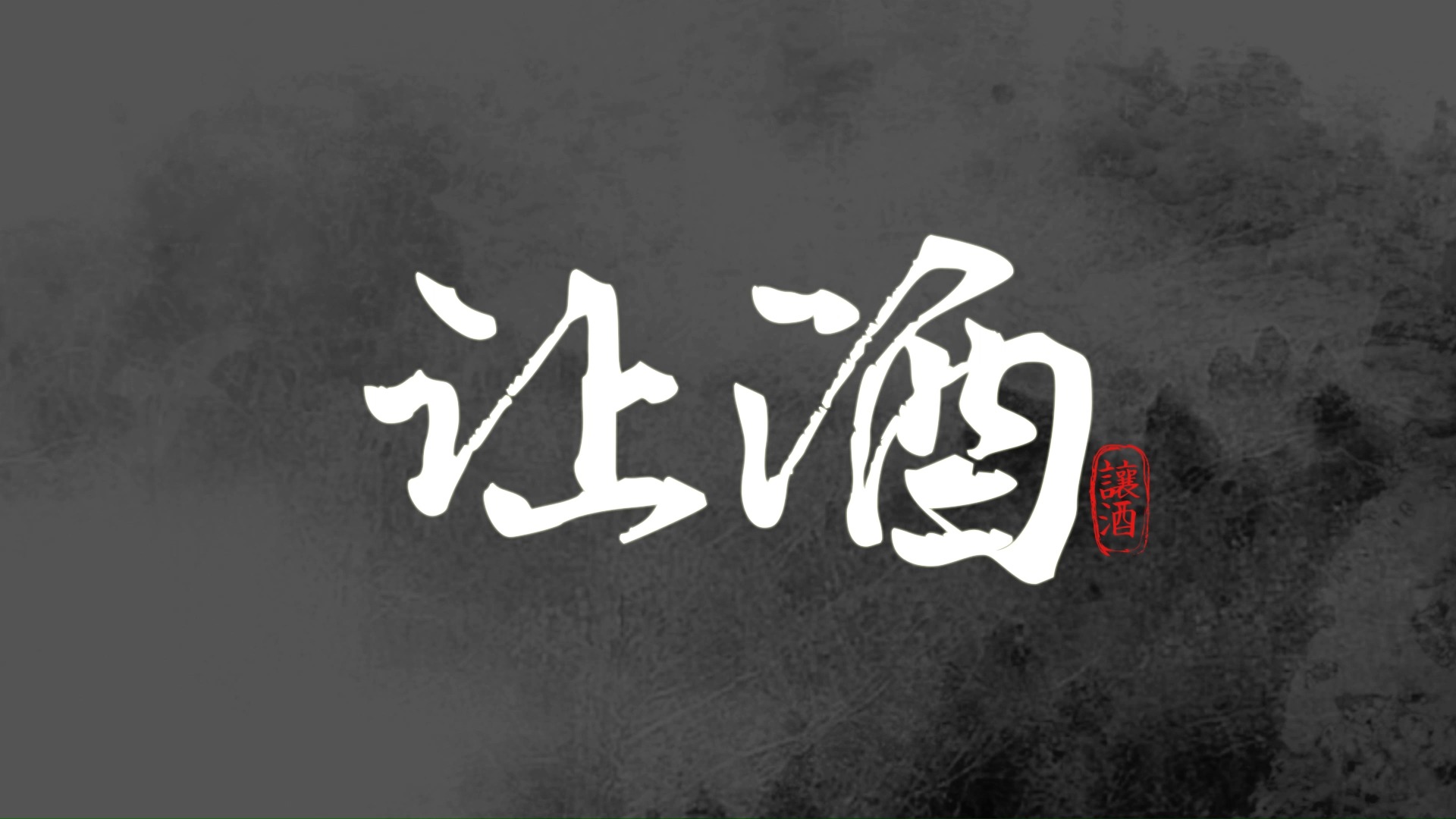 【动态歌词排版】让酒 - 刘宇宁 | 我本桀骜少年臣 不信鬼神不信人