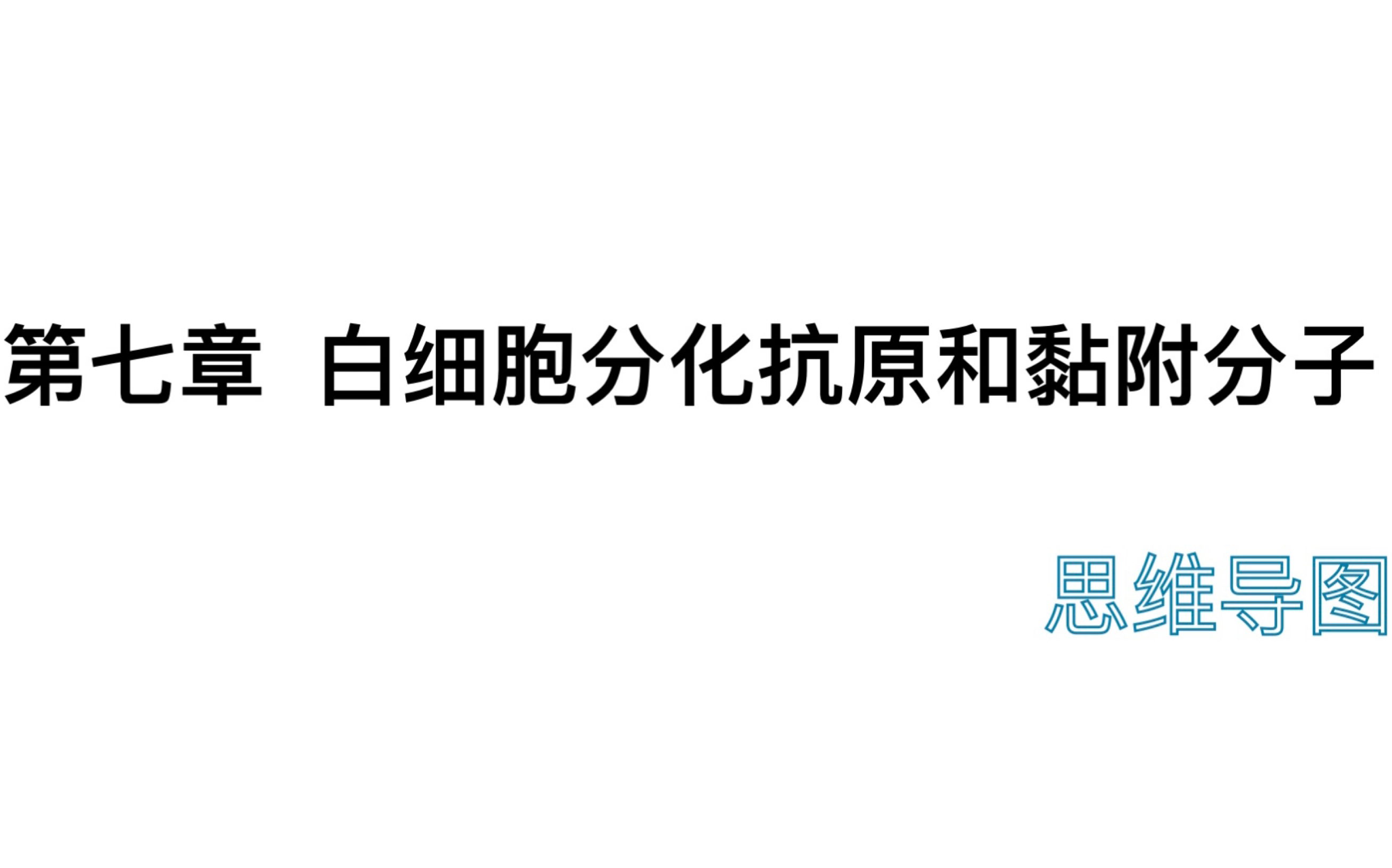 免疫学 | 第七章 白细胞分化抗原和黏附分子 | 思维导图哔哩哔哩bilibili