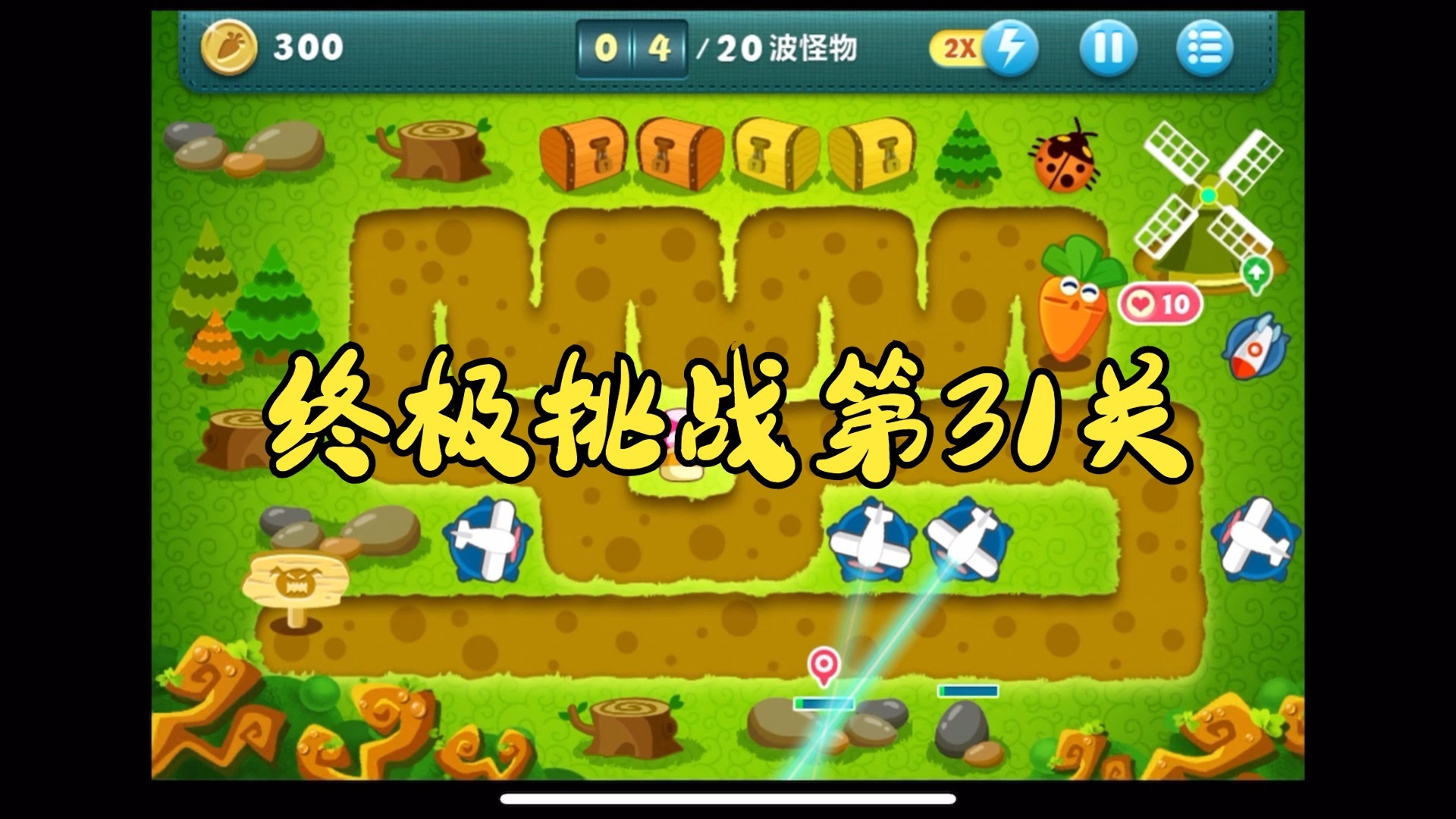 保卫萝卜挑战26，保卫萝卜挑战26关攻略图解法