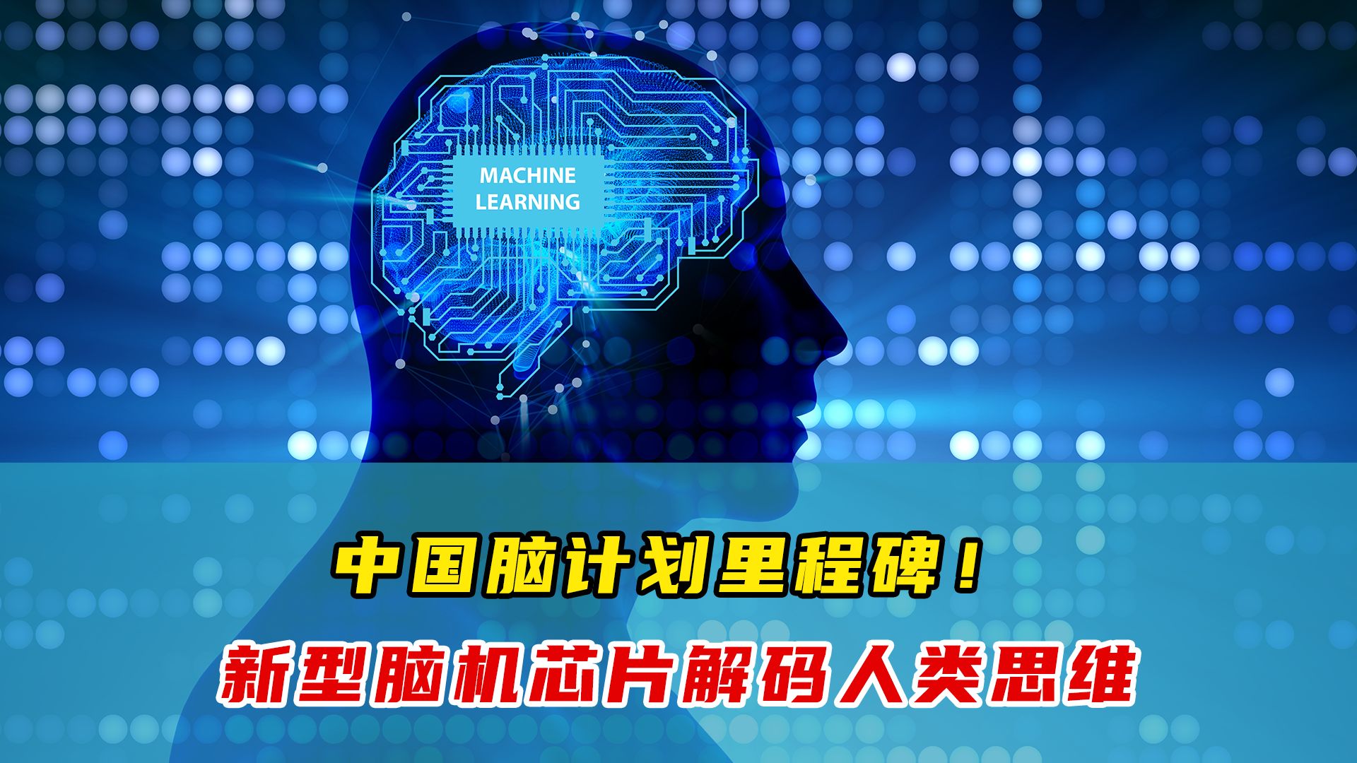 赶超马斯克!西湖大学研发毫米级脑机芯片,能帮助瘫痪、中风患者,五年内将普及市场!哔哩哔哩bilibili