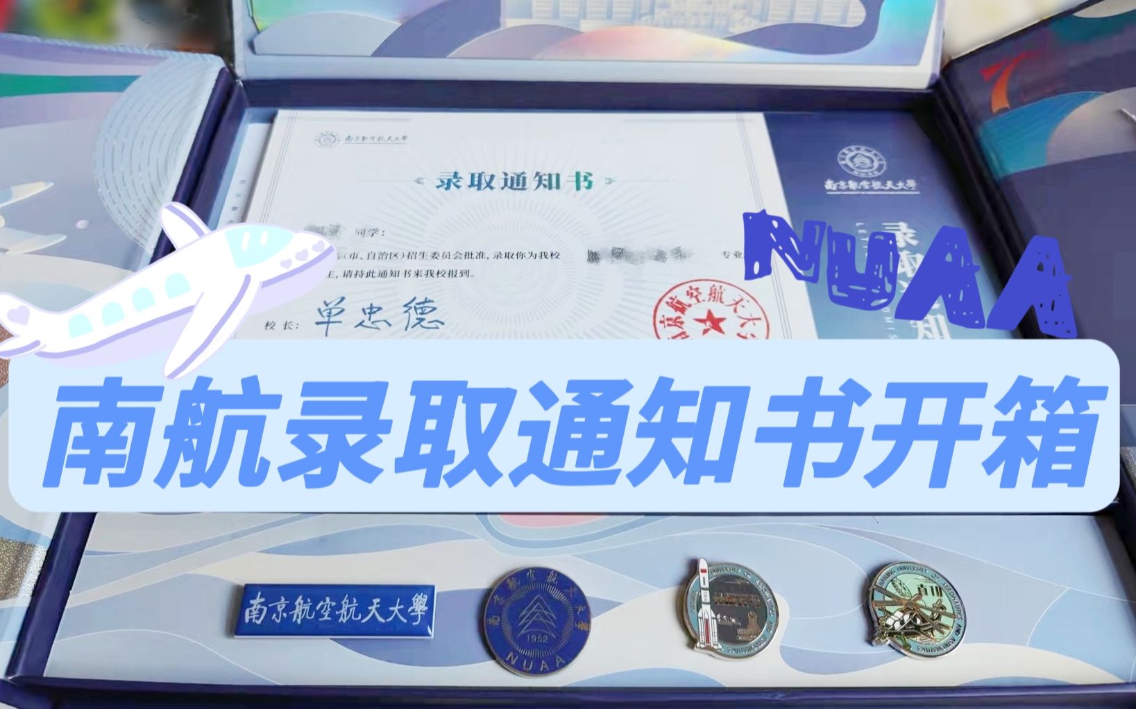 2022南京航空航天大学录取通知书开箱