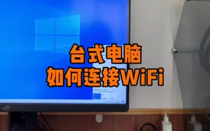 Download Video: 台式电脑如何连接WiFi呢？