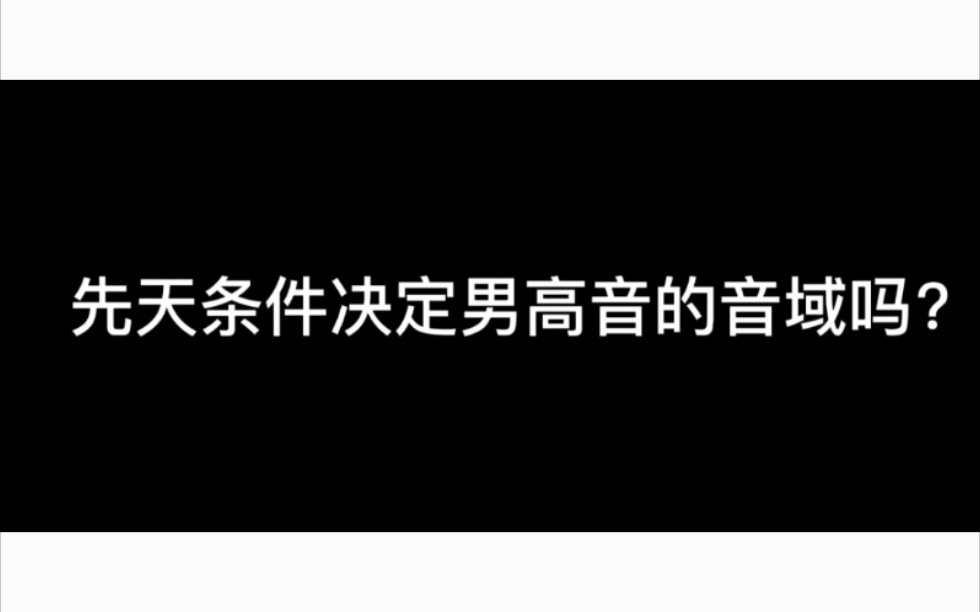 先天条件可以决定男高音的音域嘛?听听金铁霖老师怎么回答.哔哩哔哩bilibili