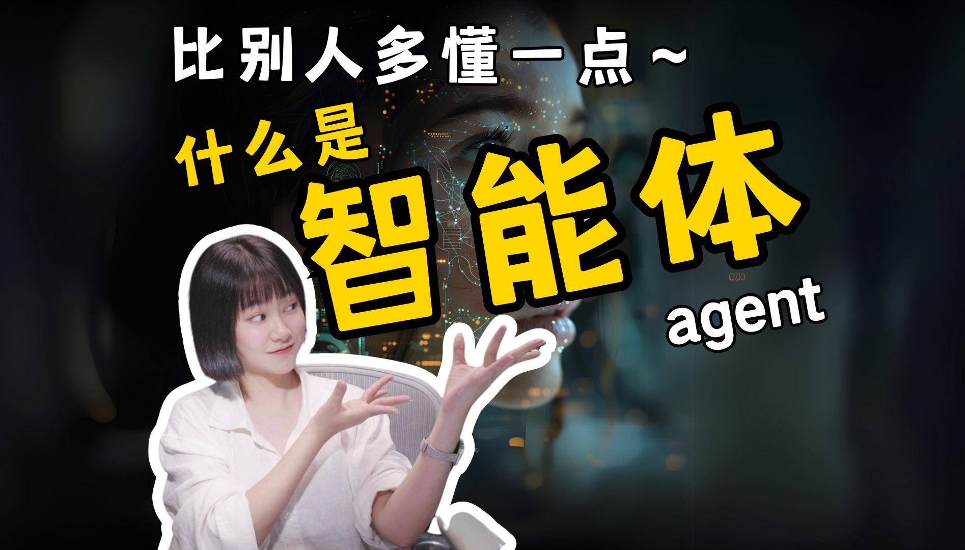 1分钟告诉你什么是agent智能体!让你比别人多懂一点AI~哔哩哔哩bilibili