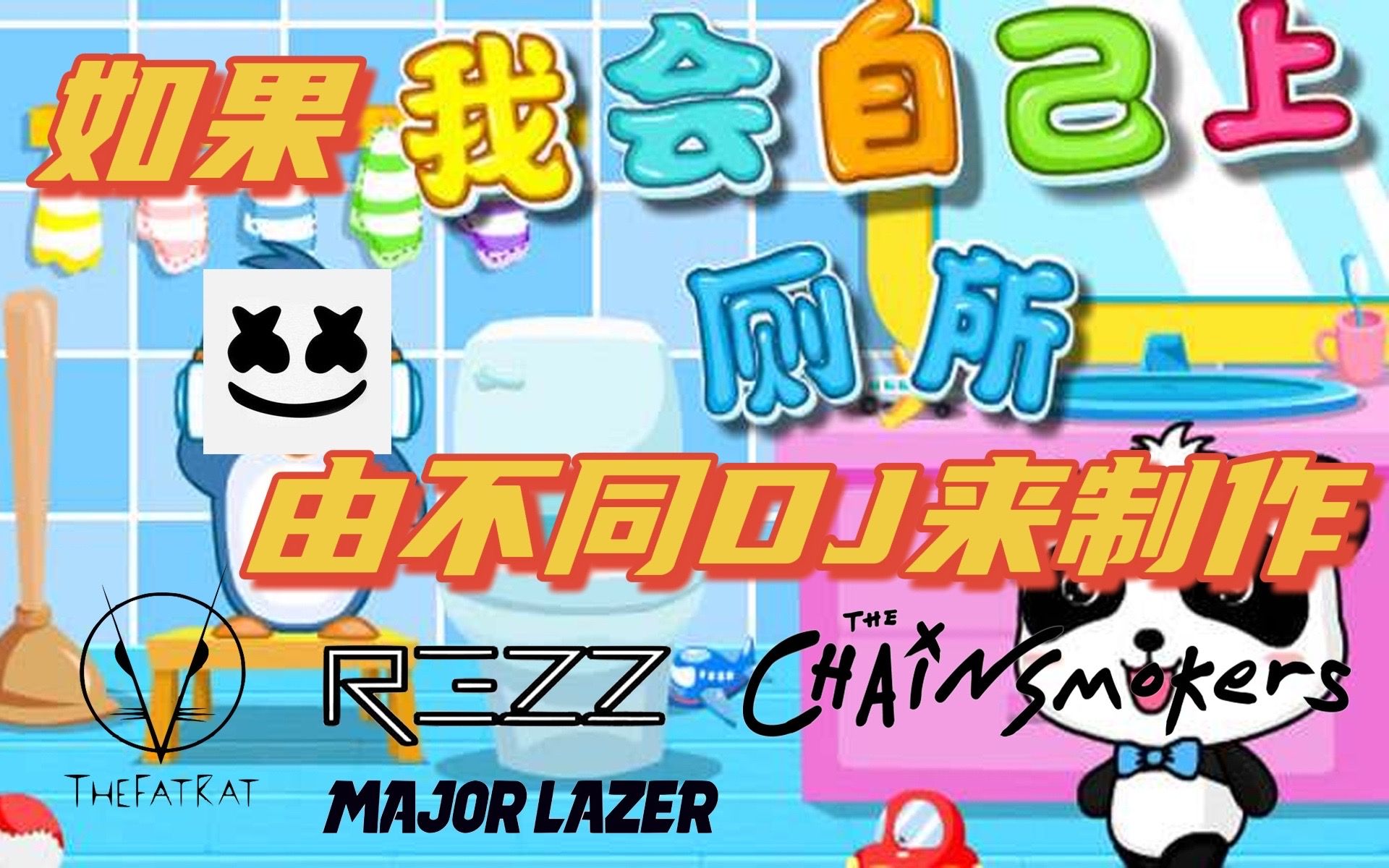 [图]如果《我会自己上厕所》由不同DJ来制作【胖鼠/棉花糖/烟鬼/Rezz/Major Lazer】