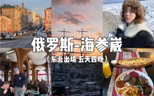 Download Video: 独自流浪地球之东北来都来了 那就顺便去趟俄罗斯小众城市——海参崴