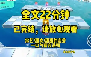 Download Video: 【一更到底】上节目玩游戏时没有认出顶流，被群嘲的我逆反心起，弹幕磕啥CP，我拆啥CP！