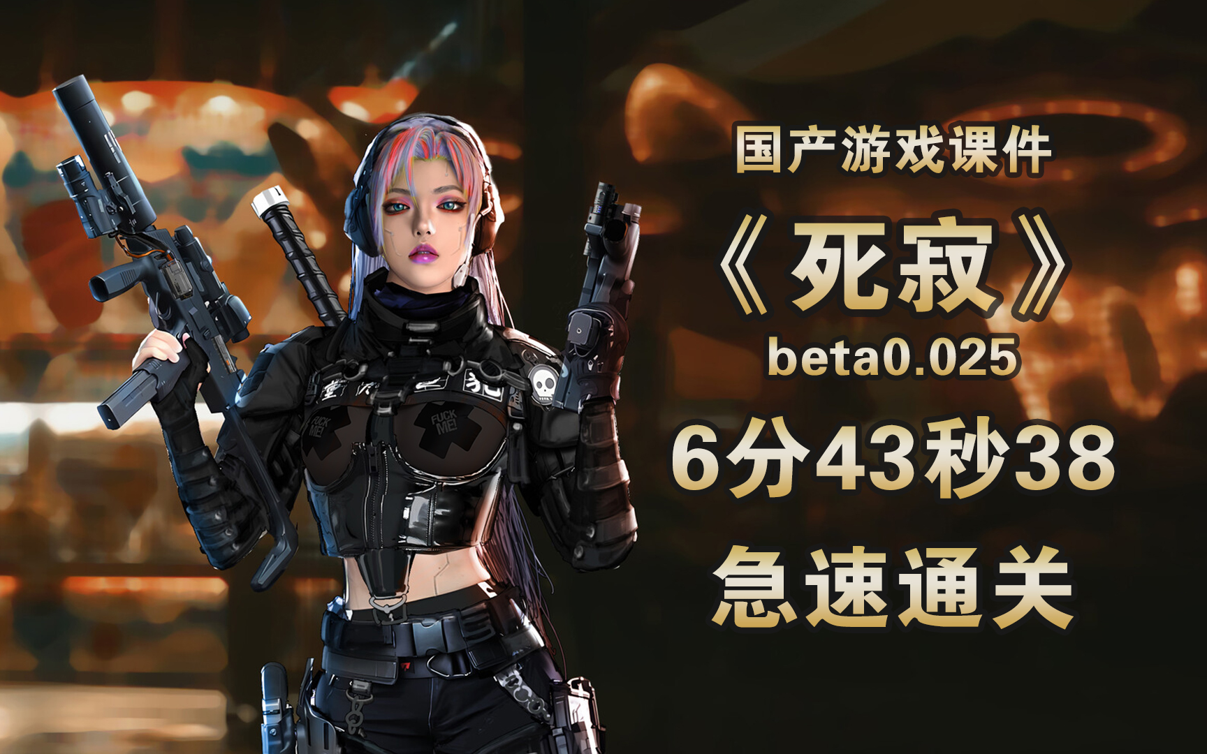 【武装道】《死寂》无伤速通合集包(6分43秒38,beta0.025)攻略