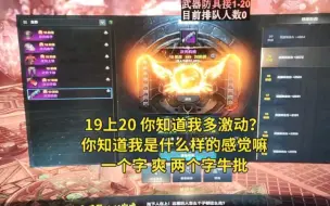 Download Video: 武器19上20 是什么样子的感觉 你能体会到嘛？知道是什么感觉嘛？ 来告诉我一下 家人