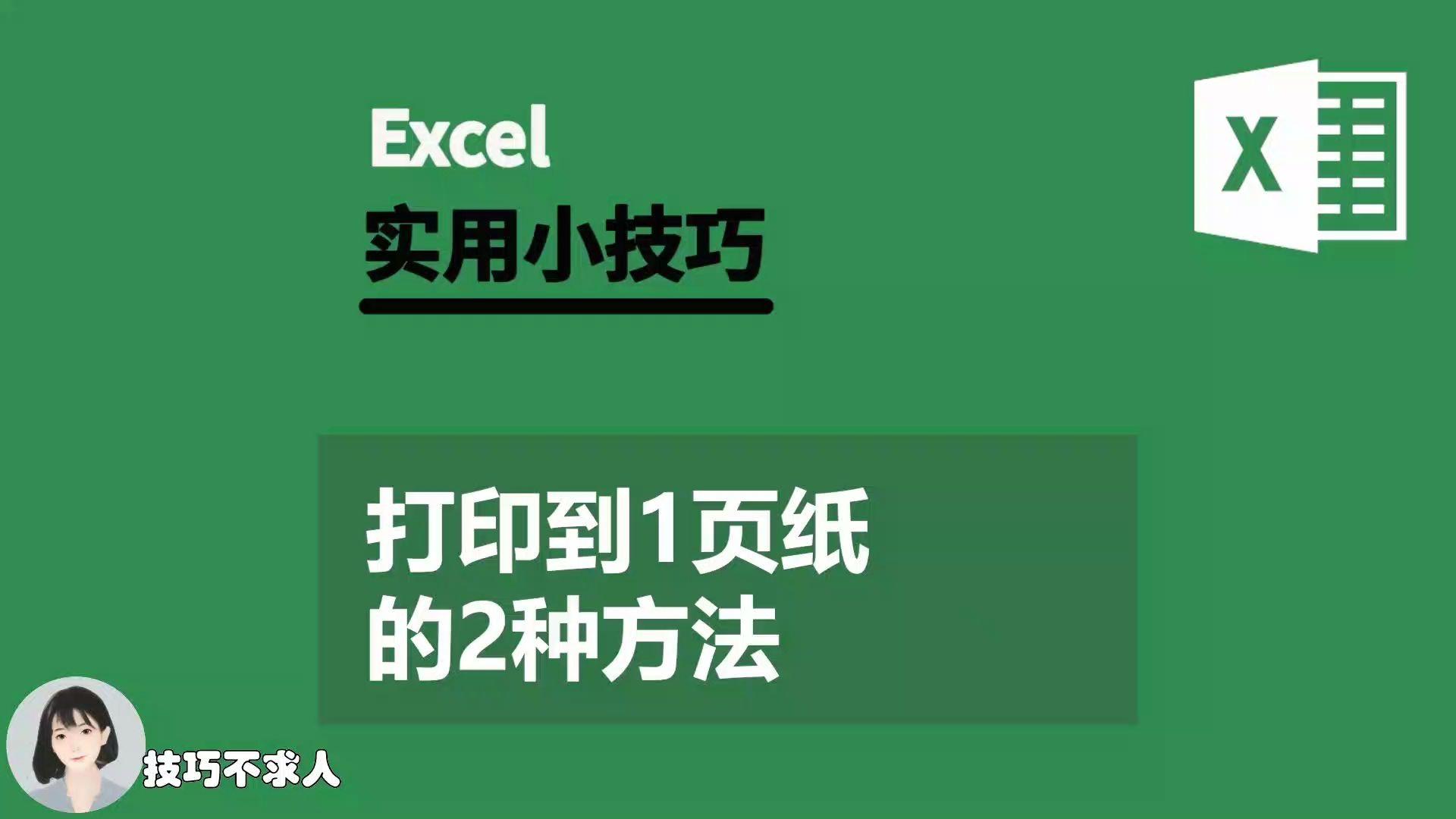 Excel如何打印到1页纸的2种方法|技巧不求人(343)哔哩哔哩bilibili