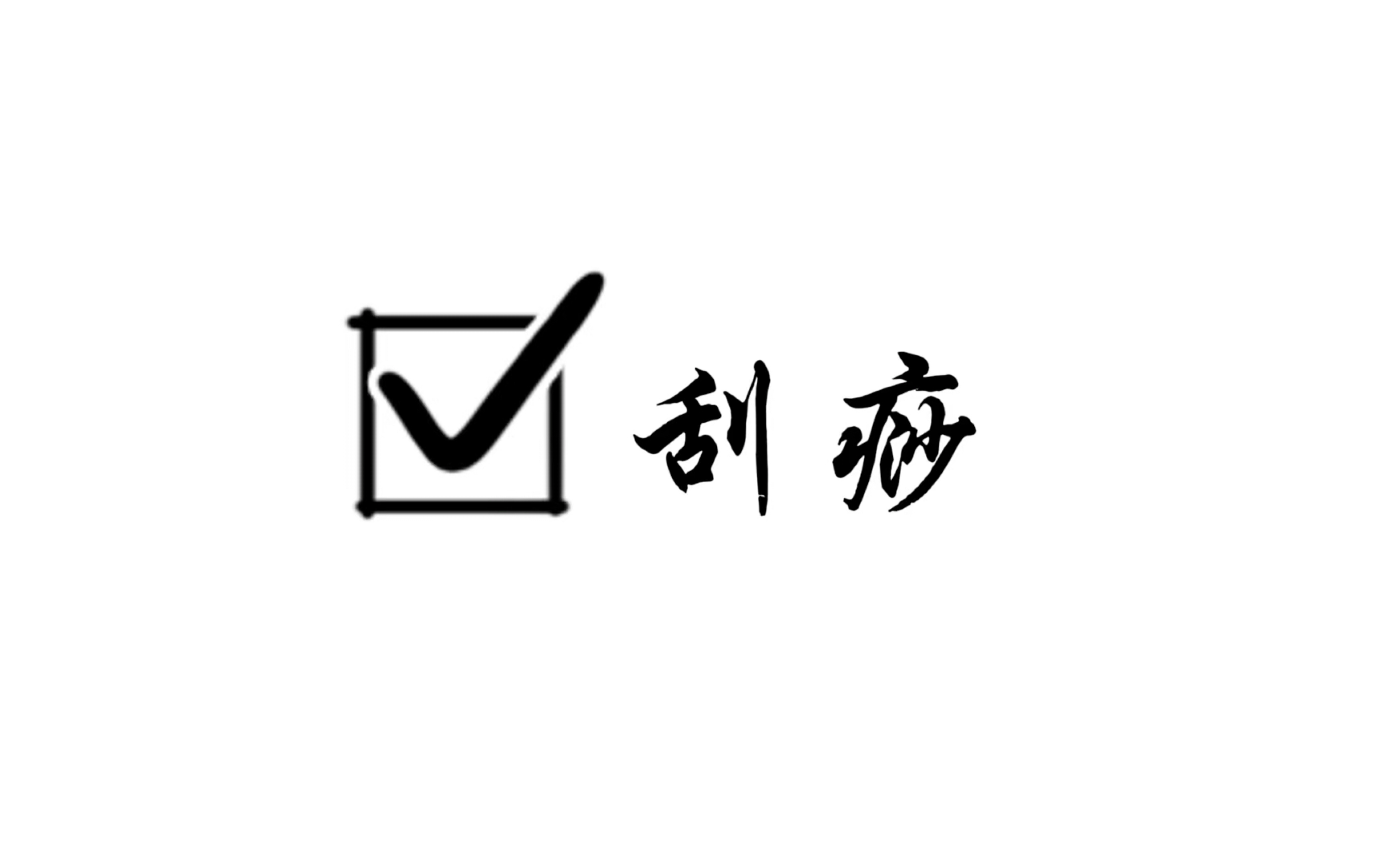 「中医药」刮痧(可用于感冒、中暑、恶心、呕吐、头昏头胀、胸闷、腹痛、腹泻、食积、晕车晕船晕机、水土不服等症)哔哩哔哩bilibili