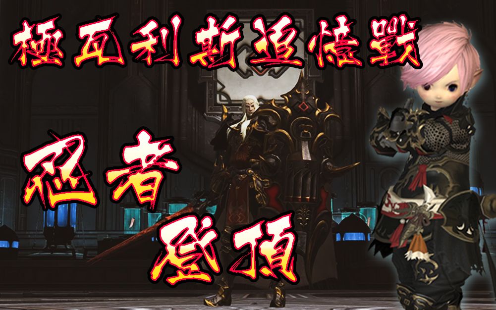 Ff14 忍者 极瓦利斯追忆战 登顶视角 Rd 8 Logs100 Ad17 407 7 Logs100 52donghua Net