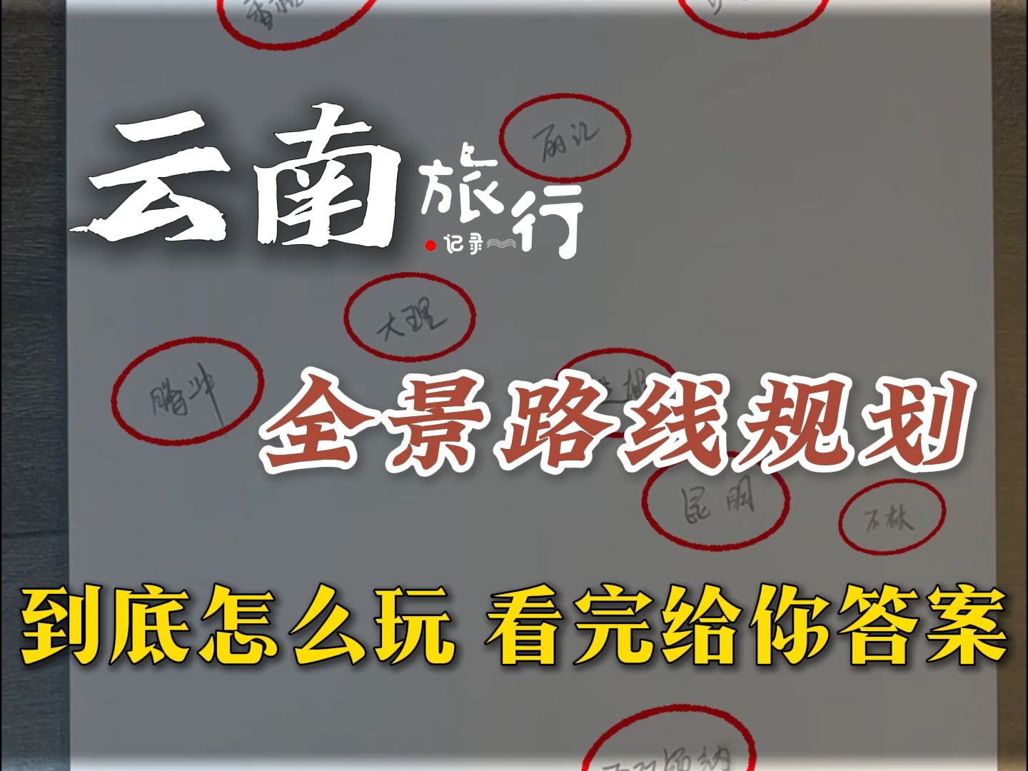 云南全景路线规划攻略,到底怎么玩,看完给你答案!哔哩哔哩bilibili