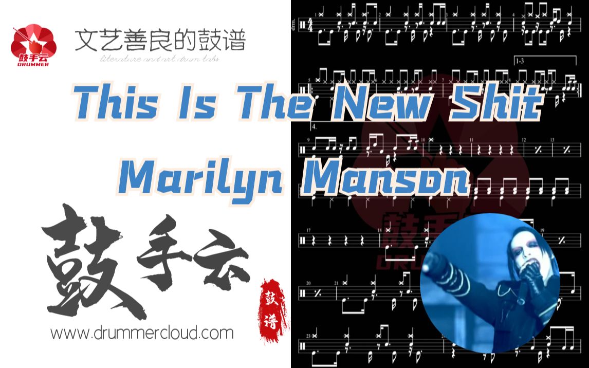 [图]【架子鼓动态谱】This Is The New Shit-Marilyn Manson