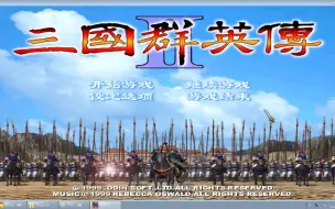 【三国群英2】 单人君主孔岫开局 禁读档 超级顺 25级通关 直播回放