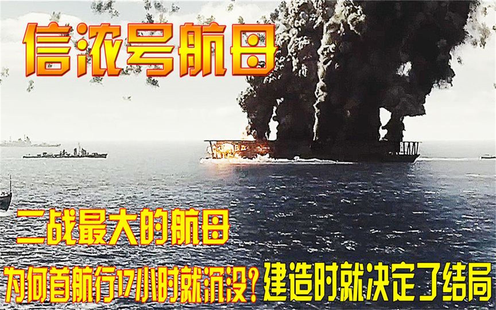 二战时最大的航母信浓号,为何首航17小时就沉没?建造就决定结局哔哩哔哩bilibili