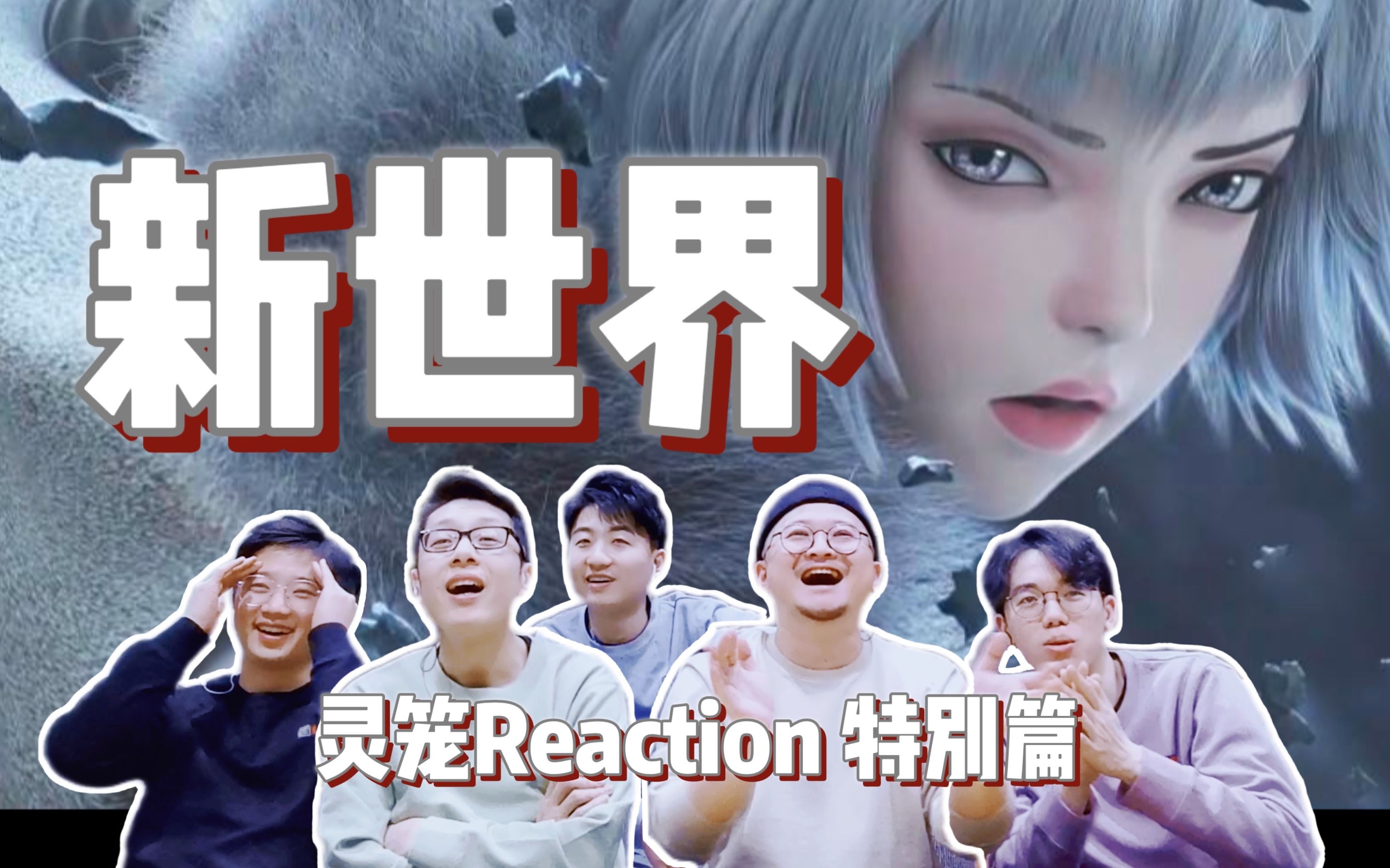 [图]【灵笼特别篇 Reaction】白老板驯马术 地上的修仙家园