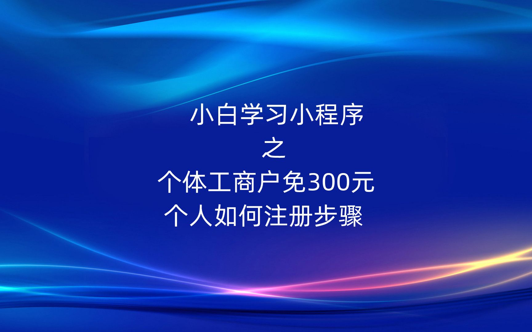 小白学习小程序之个体工商户免300元 个人如何注册步骤哔哩哔哩bilibili