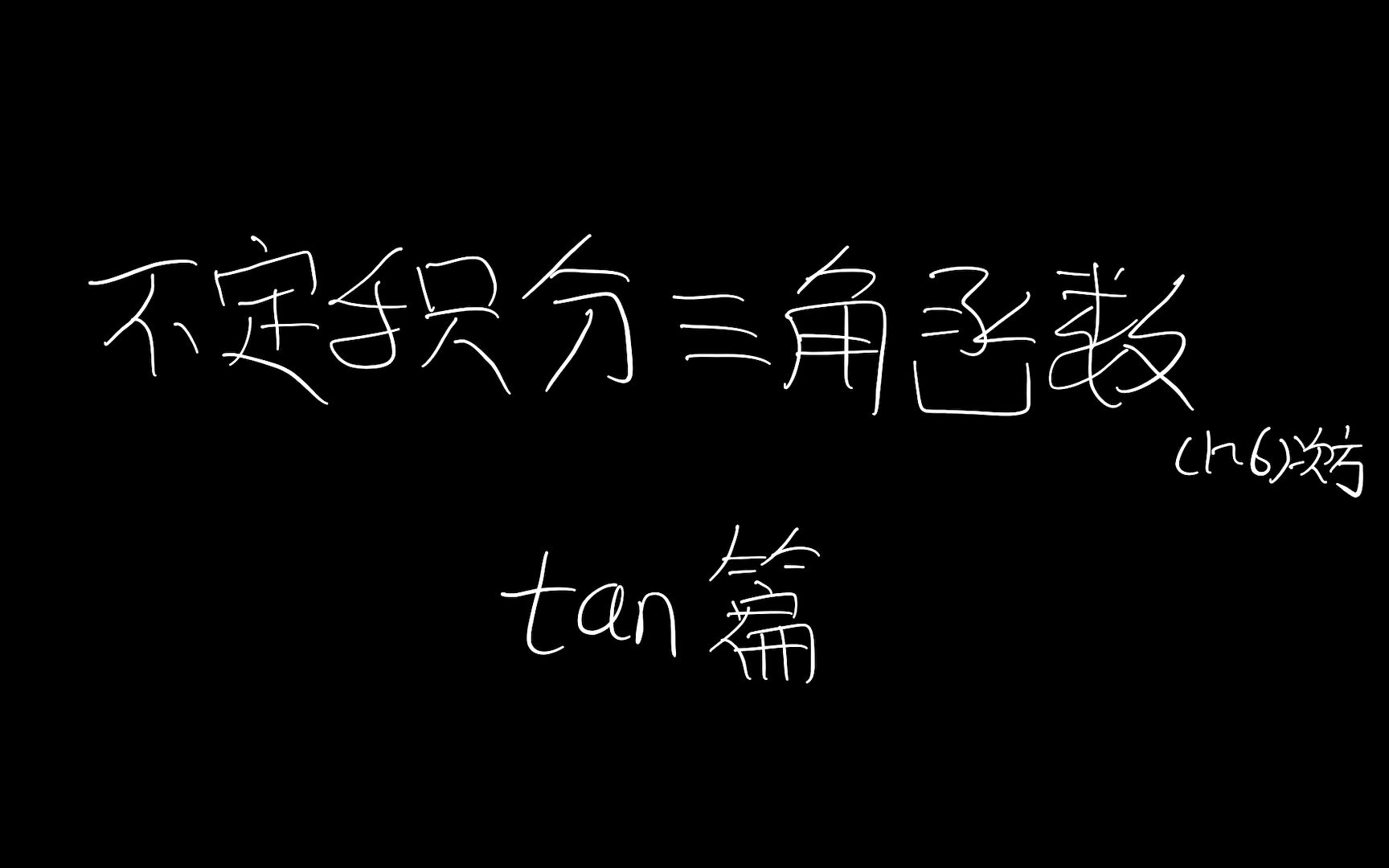 【不定积分连续剧】正切函数(tanx)1~6次方哔哩哔哩bilibili