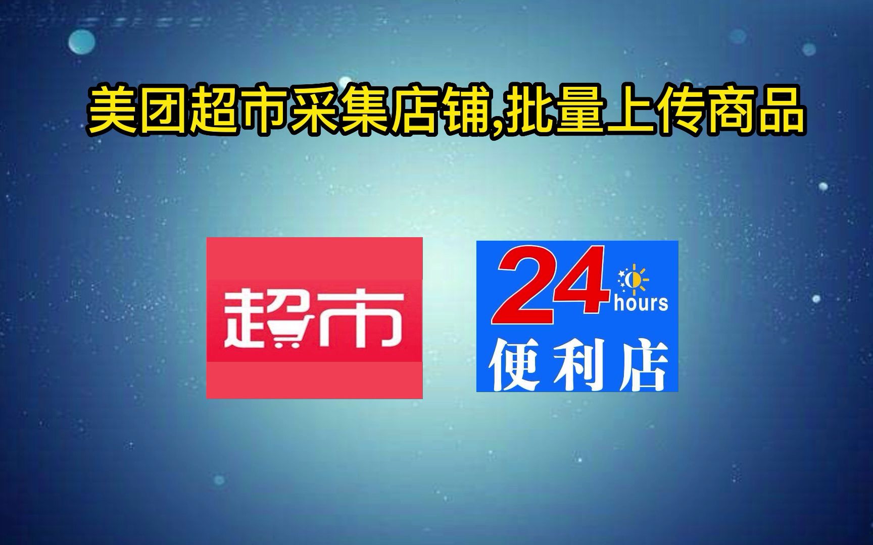 美团整店采集店铺,美团开超市批量上传商品,便利店在美团批量上传产品.哔哩哔哩bilibili