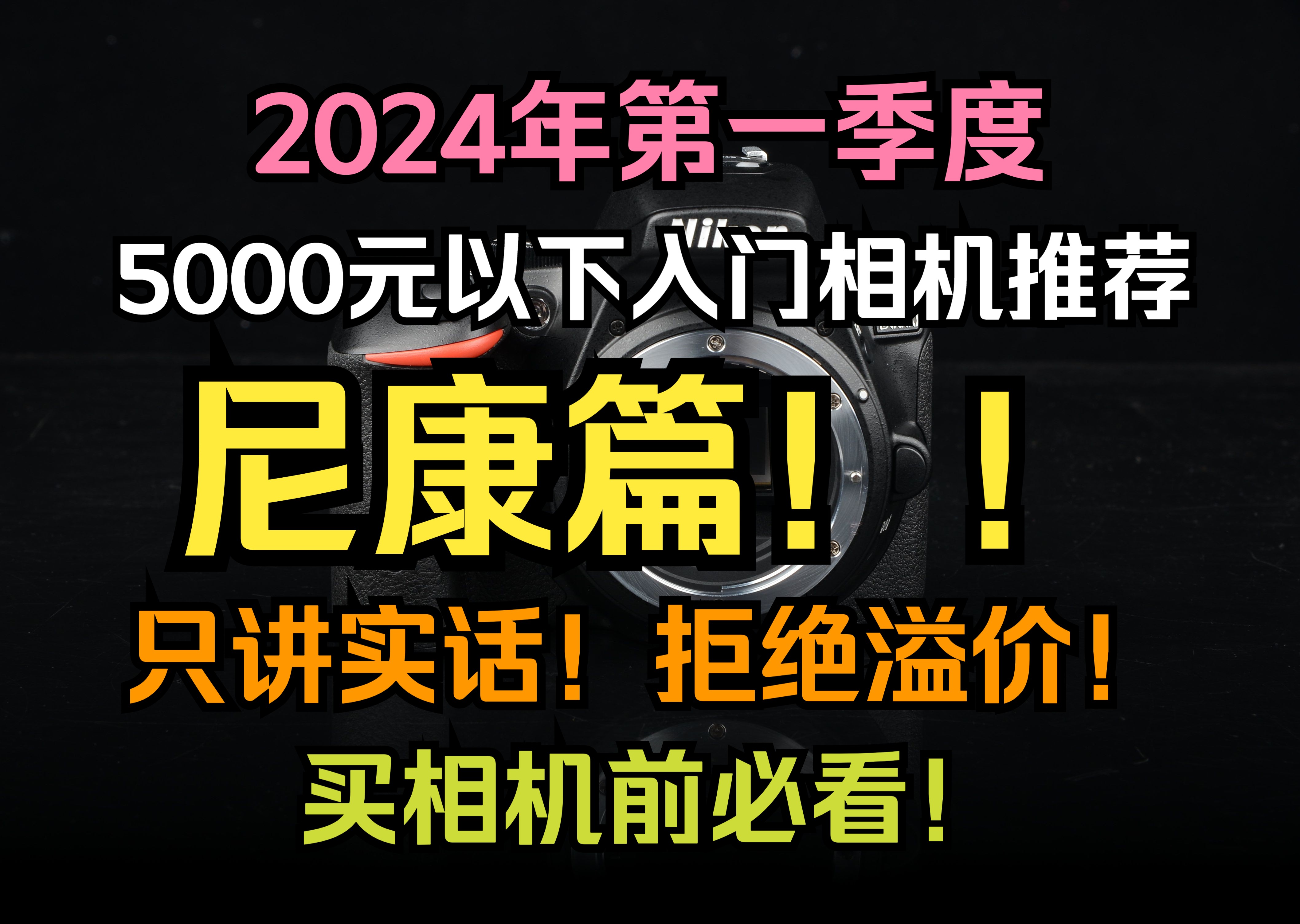 买相机前必看!2024第一季度5000元以下相机推荐:尼康篇!尼康佬快来!哔哩哔哩bilibili