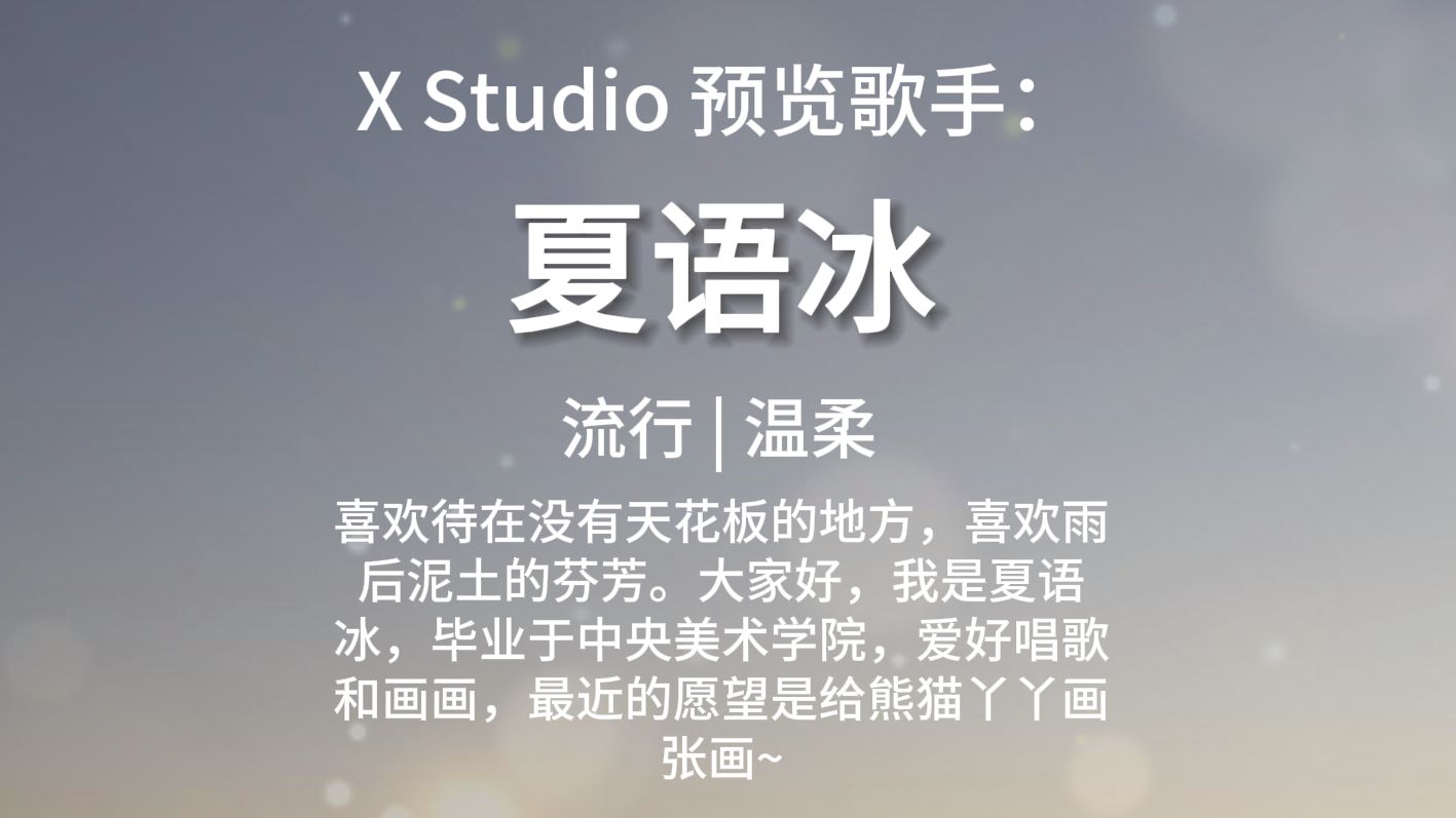 网易云音乐X Studio虚拟歌手夏语冰《一路生花》【X Studio工程展示&音色预览】【流行 | 温柔】哔哩哔哩bilibili