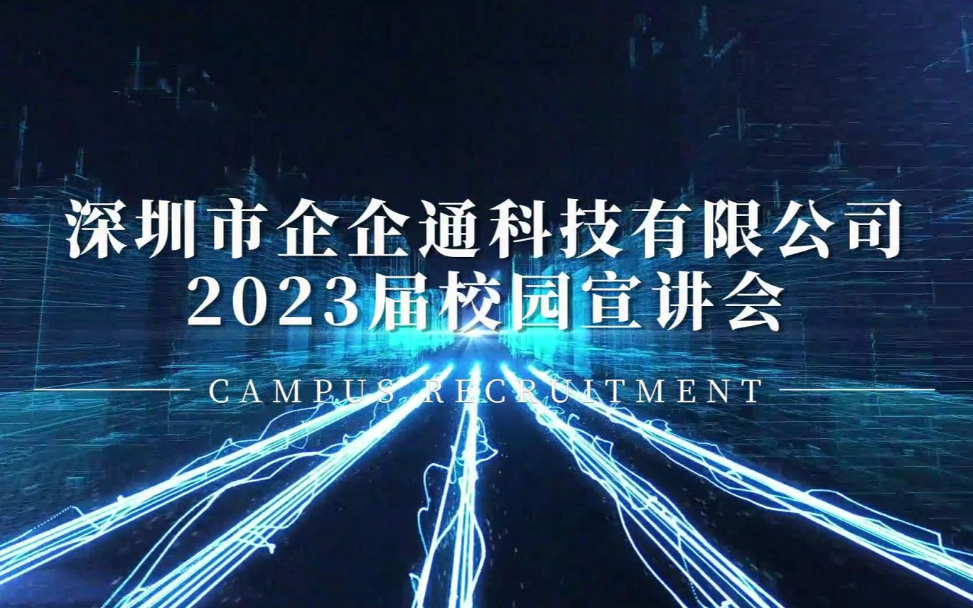 企企通2023届校园招聘空中宣讲会哔哩哔哩bilibili